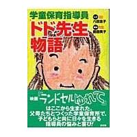 翌日発送・学童保育指導員ドド先生物語/八田圭子 | Honya Club.com Yahoo!店
