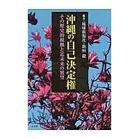 翌日発送・沖縄の自己決定権/琉球新報社 | Honya Club.com Yahoo!店