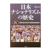 翌日発送・日本ナショナリズムの歴史 ４/梅田正己 | Honya Club.com Yahoo!店