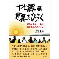 翌日発送・十七歳は世界をひらく/守隨吾朗 | Honya Club.com Yahoo!店