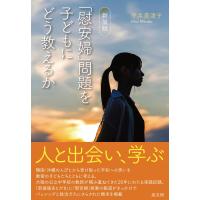 「慰安婦」問題を子どもにどう教えるか 新装版/平井美津子 | Honya Club.com Yahoo!店