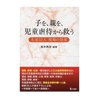 翌日発送・子を、親を、児童虐待から救う/鈴木秀洋 | Honya Club.com Yahoo!店