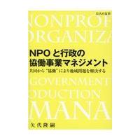 翌日発送・ＮＰＯと行政の協働事業マネジメント/矢代隆嗣 | Honya Club.com Yahoo!店