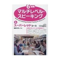 翌日発送・６段階マルチレベル・スピーキング ６/石井雅勇 | Honya Club.com Yahoo!店