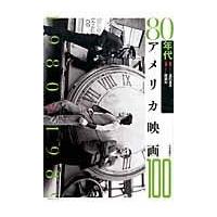 ８０年代アメリカ映画１００/渡部幻 | Honya Club.com Yahoo!店