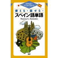 翌日発送・使える・話せる・スペイン語単語/ノルマ・Ｃ．スモモ | Honya Club.com Yahoo!店