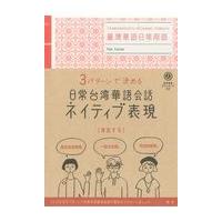 ３パターンで決める日常台湾華語会話ネイティブ表現/潘凱翔 | Honya Club.com Yahoo!店