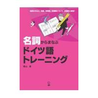 翌日発送・名詞からまなぶドイツ語トレーニング/横山香 | Honya Club.com Yahoo!店