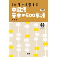 翌日発送・１か月で復習する中国語基本の５００単語 新装版/呉春姫 | Honya Club.com Yahoo!店