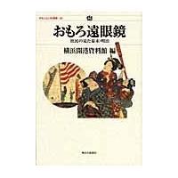 翌日発送・おもろ遠眼鏡/横浜開港資料館 | Honya Club.com Yahoo!店