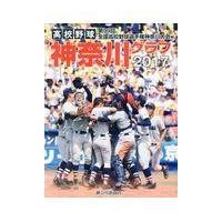 翌日発送・高校野球神奈川グラフ ２０１７/神奈川新聞社 | Honya Club.com Yahoo!店