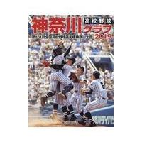高校野球神奈川グラフ ２０１９/神奈川新聞社 | Honya Club.com Yahoo!店