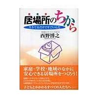 翌日発送・居場所のちから/西野博之 | Honya Club.com Yahoo!店