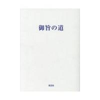 翌日発送・御旨の道/世界平和統一家庭連合 | Honya Club.com Yahoo!店
