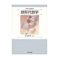 翌日発送・線形代数学/西田吾郎 | Honya Club.com Yahoo!店