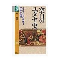 翌日発送・空白のユダヤ史/秦剛平 | Honya Club.com Yahoo!店