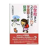 翌日発送・小学校までにつけておきたい力と学童期への見通し/丸山美和子 | Honya Club.com Yahoo!店