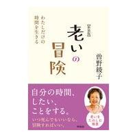 翌日発送・老いの冒険 新装版/曽野綾子 | Honya Club.com Yahoo!店