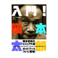 翌日発送・入門！岡本太郎/平野暁臣 | Honya Club.com Yahoo!店