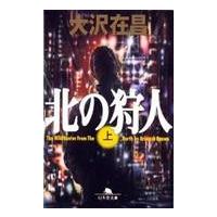 北の狩人 上/大沢在昌 | Honya Club.com Yahoo!店