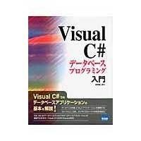 翌日発送・Ｖｉｓｕａｌ　Ｃ＃データベースプログラミング入門/日向俊二 | Honya Club.com Yahoo!店