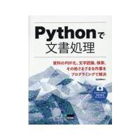 翌日発送・Ｐｙｔｈｏｎで文書処理/北山洋幸 | Honya Club.com Yahoo!店