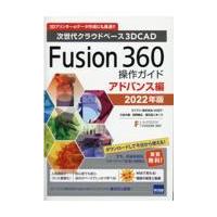 Ｆｕｓｉｏｎ３６０操作ガイド　アドバンス編 ２０２２年版/三谷大暁 | Honya Club.com Yahoo!店