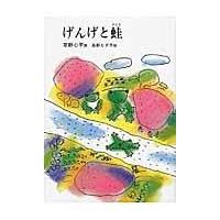 翌日発送・げんげと蛙 ４版/草野心平 | Honya Club.com Yahoo!店