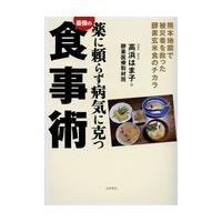 翌日発送・薬に頼らず病気に克つ最強の食事術/高浜はま子 | Honya Club.com Yahoo!店