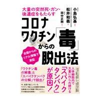 翌日発送・コロナワクチン「毒」からの脱出法/小島弘基 | Honya Club.com Yahoo!店