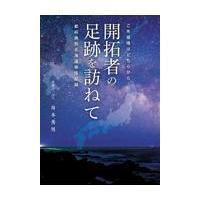 翌日発送・ご先祖様はどちらから開拓者の足跡を訪ねて　都道府県別北海道移住記録/舟本秀男 | Honya Club.com Yahoo!店