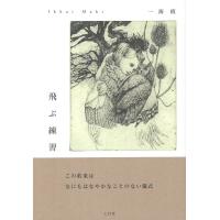 翌日発送・飛ぶ練習/一海槙 | Honya Club.com Yahoo!店