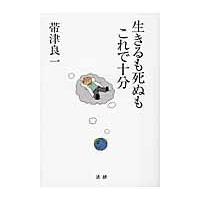 翌日発送・生きるも死ぬもこれで十分/帯津良一 | Honya Club.com Yahoo!店