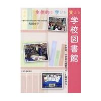 主体的な学びを支える学校図書館/和田幸子 | Honya Club.com Yahoo!店