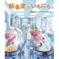 給食室のいちにち/大塚菜生 | Honya Club.com Yahoo!店