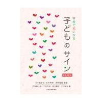 学校で気になる子どものサイン 増補改訂版/五十嵐哲也（教育心理 | Honya Club.com Yahoo!店