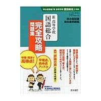 国語総合 問題集 高校のおすすめ人気商品一覧 通販 - Yahoo!ショッピング