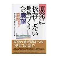 翌日発送・原発に依存しない地域づくりへの展望/岡田知弘 | Honya Club.com Yahoo!店