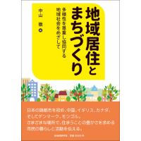 翌日発送・地域居住とまちづくり/中山徹 | Honya Club.com Yahoo!店