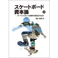 翌日発送・スケートボード資本論/清水麻帆 | Honya Club.com Yahoo!店