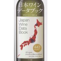 日本ワインデータブック/安田まり | Honya Club.com Yahoo!店