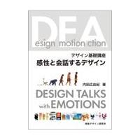 感性と会話するデザイン/内田広由紀 | Honya Club.com Yahoo!店