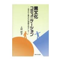 翌日発送・異文化コミュニケーション/上村妙子 | Honya Club.com Yahoo!店