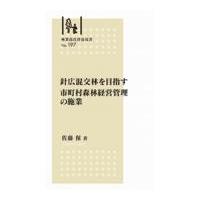 針広混交林を目指す市町村森林経営管理の施業/佐藤保（森林生態学） | Honya Club.com Yahoo!店