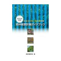 翌日発送・森林経営計画ガイドブック 令和５年度改訂版/森林計画研究会 | Honya Club.com Yahoo!店