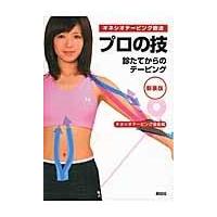 翌日発送・キネシオテーピング療法プロの技 新装版/キネシオテーピング協 | Honya Club.com Yahoo!店