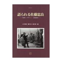 翌日発送・語られる佐藤忠良/小川幸造 | Honya Club.com Yahoo!店