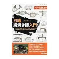 日曜炭焼き師入門 完全改訂版/岸本定吉