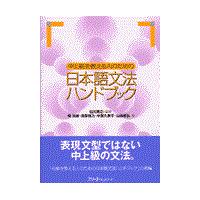 翌日発送・中上級を教える人のための日本語文法ハンドブック/庵功雄 | Honya Club.com Yahoo!店