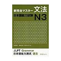 新完全マスター文法日本語能力試験Ｎ３/友松悦子 | Honya Club.com Yahoo!店